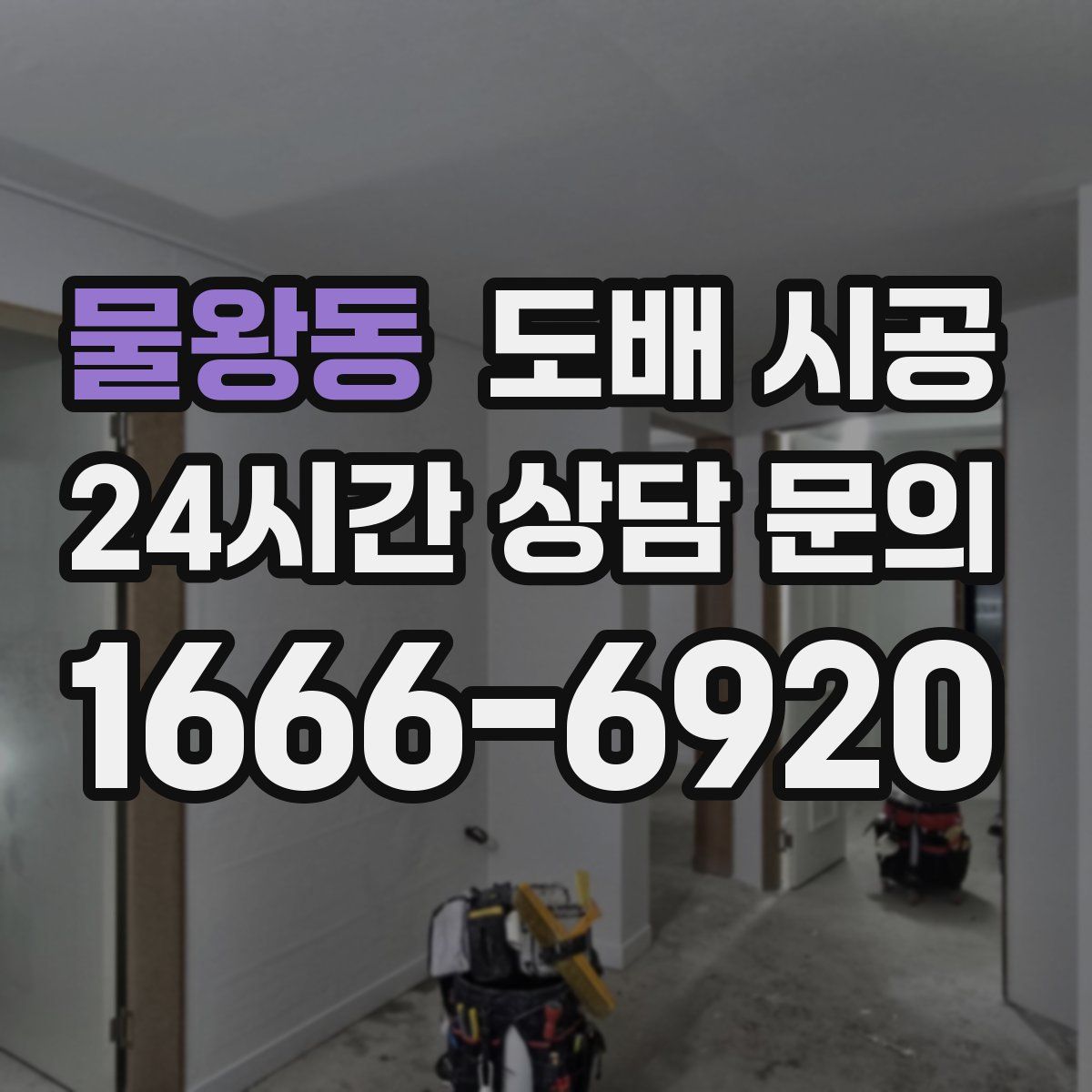 물왕동 도배 시공