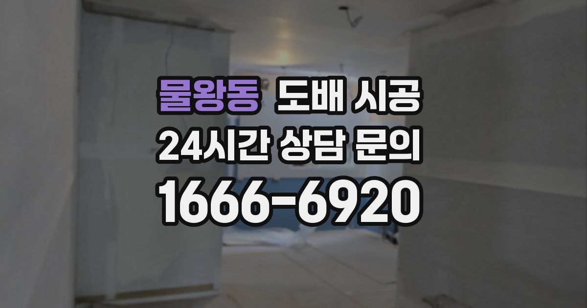 물왕동 도배 시공