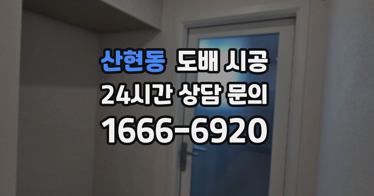 산현동 도배 시공