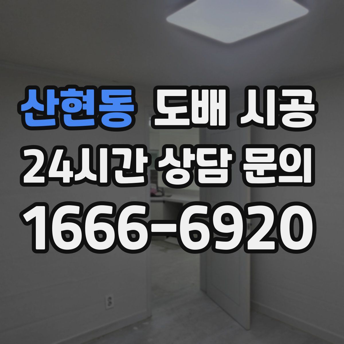 산현동 도배 시공