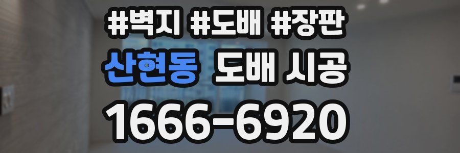 산현동 도배 시공