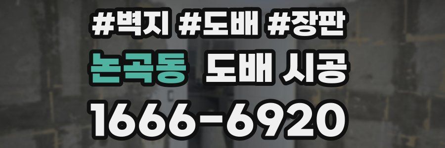 논곡동 도배 시공