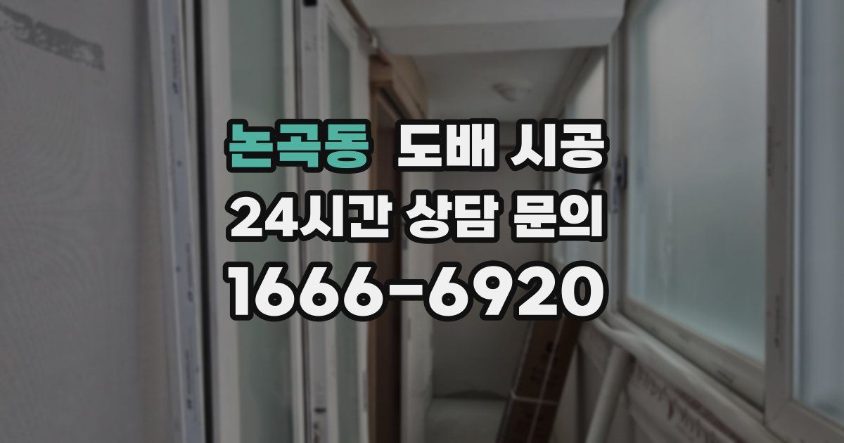 논곡동 도배 시공