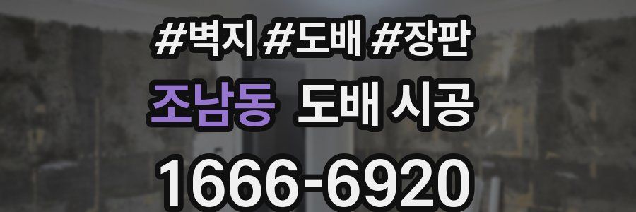 조남동 도배 시공