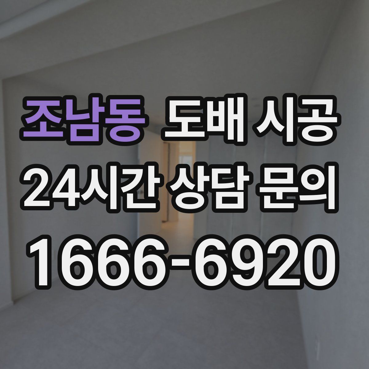 조남동 도배 시공