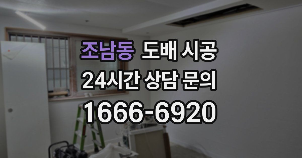 조남동 도배 시공
