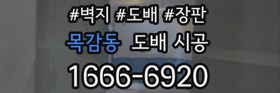 목감동 도배 시공