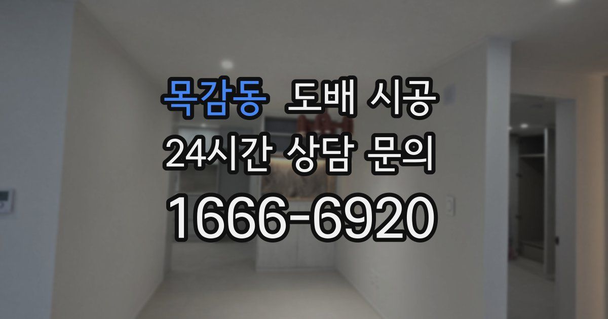 목감동 도배 시공