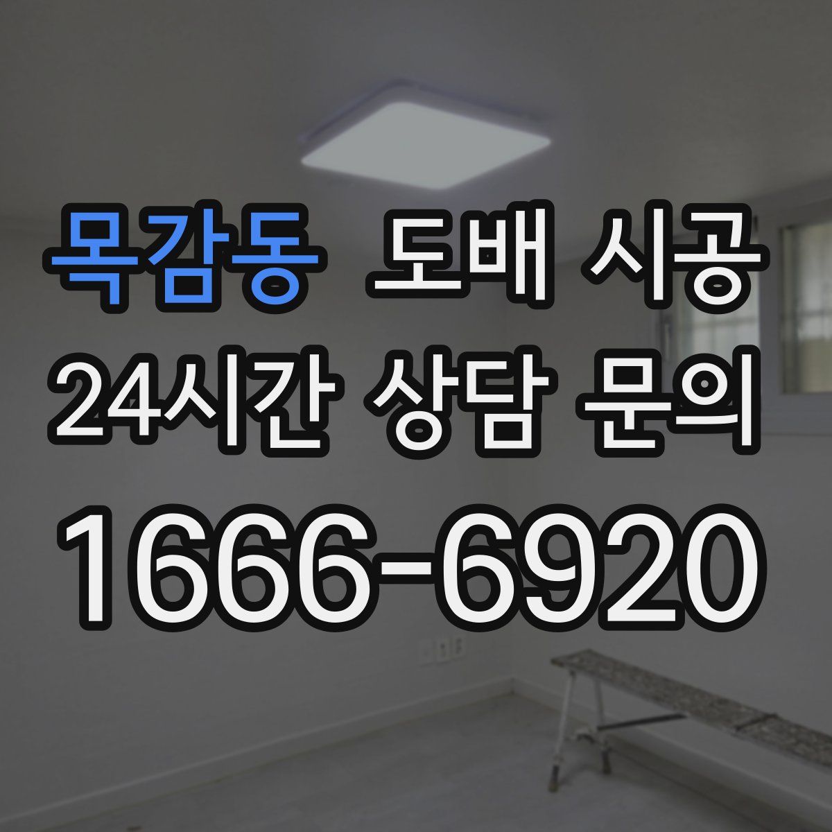 목감동 도배 시공