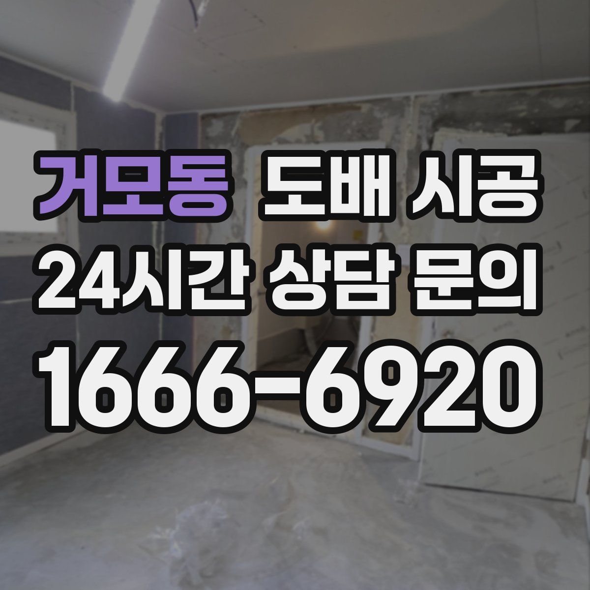 거모동 도배 시공