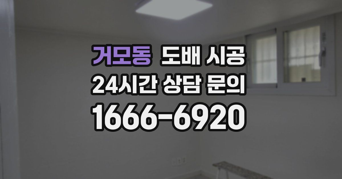 거모동 도배 시공