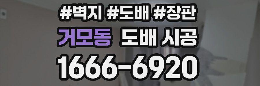 거모동 도배 시공