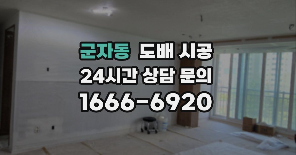군자동 도배 시공
