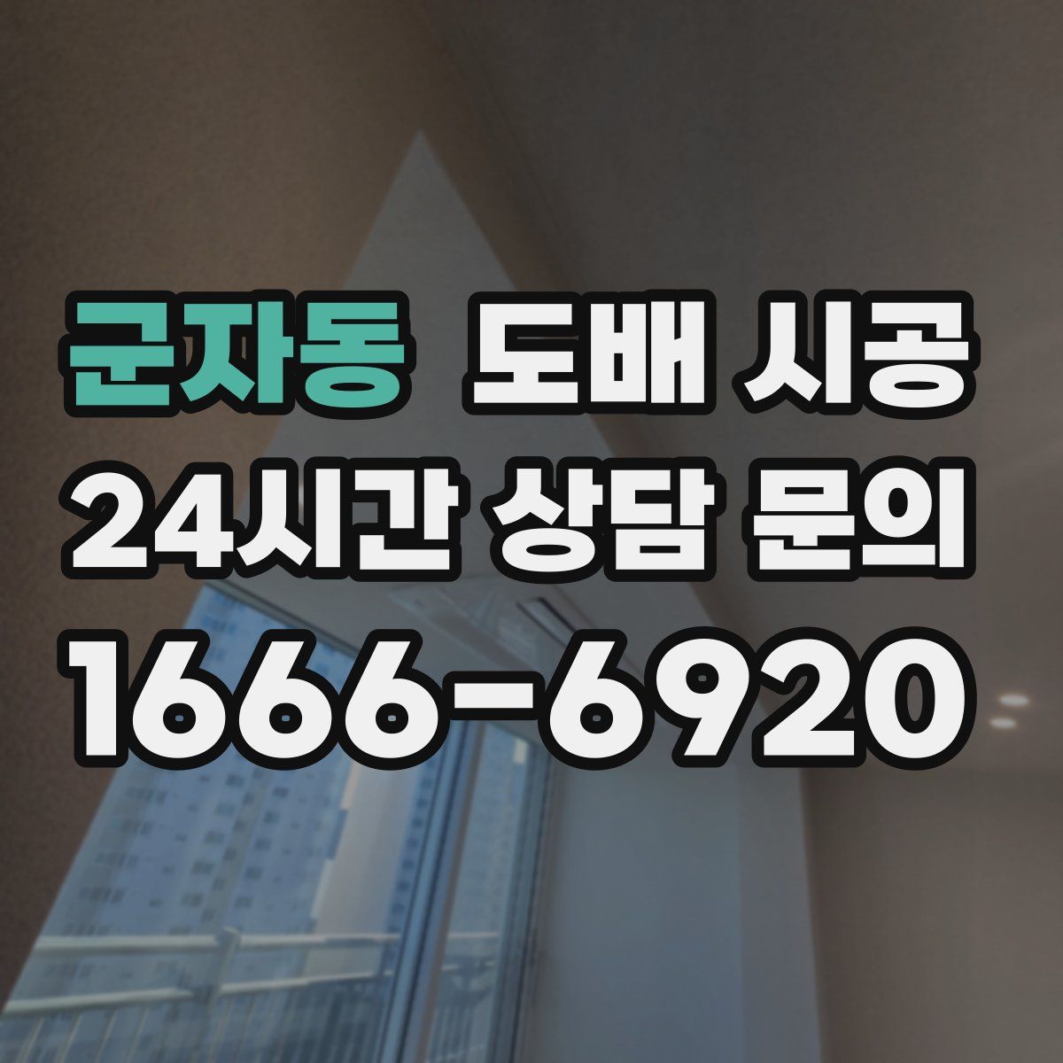 군자동 도배 시공