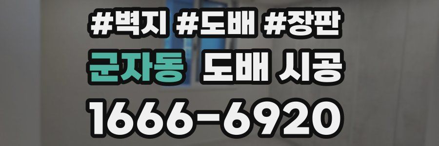 군자동 도배 시공