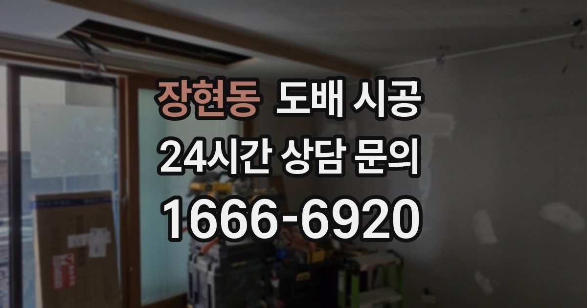 장현동 도배 시공