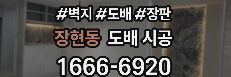 장현동 도배 시공