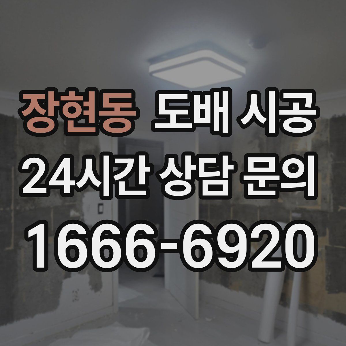 장현동 도배 시공