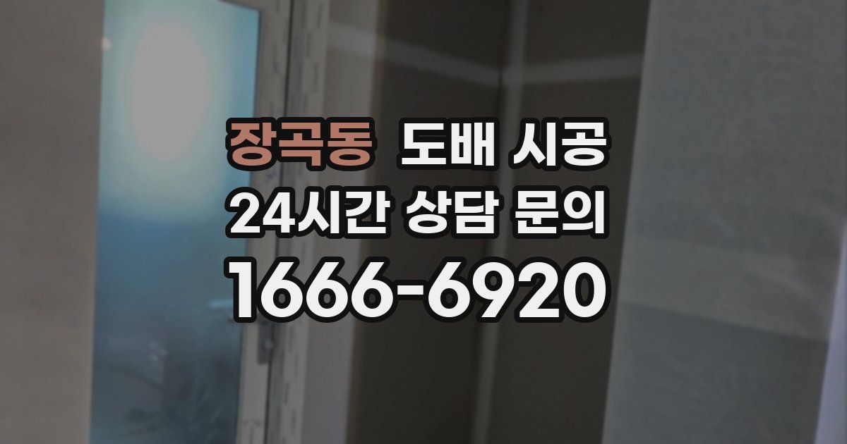 장곡동 도배 시공