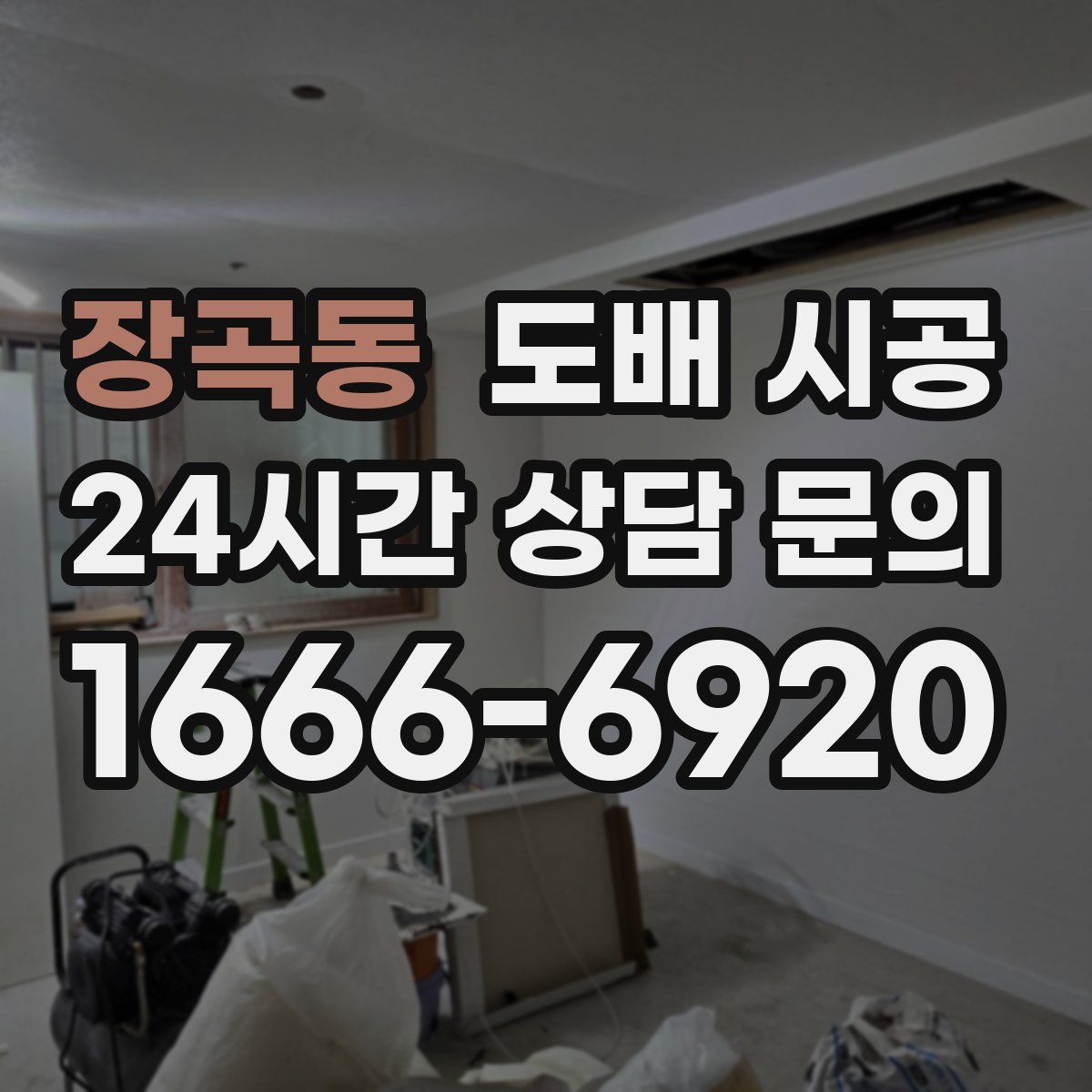 장곡동 도배 시공