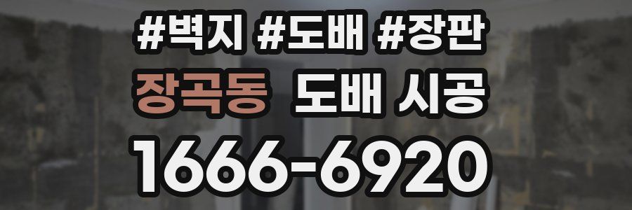 장곡동 도배 시공