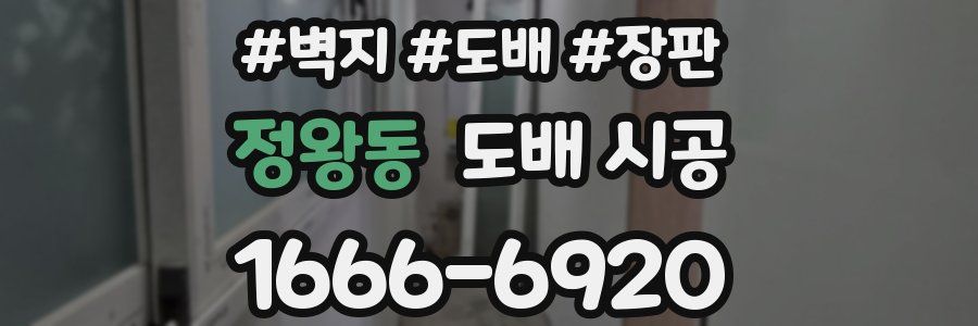 정왕동 도배 시공