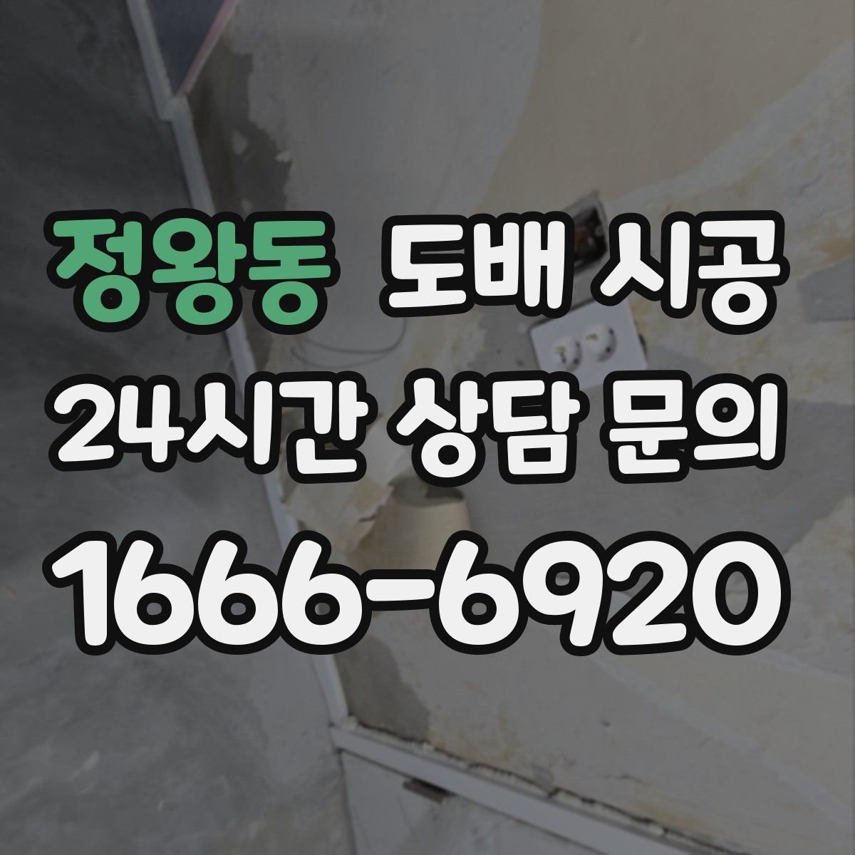 정왕동 도배 시공