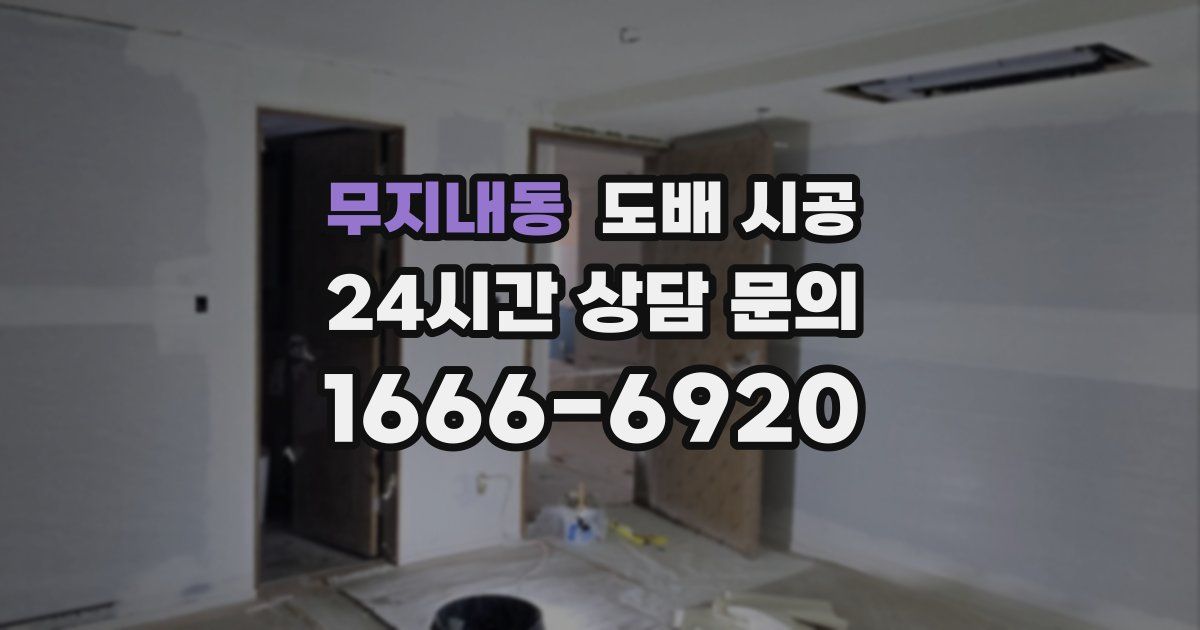 무지내동 도배 시공