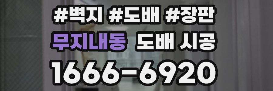 무지내동 도배 시공