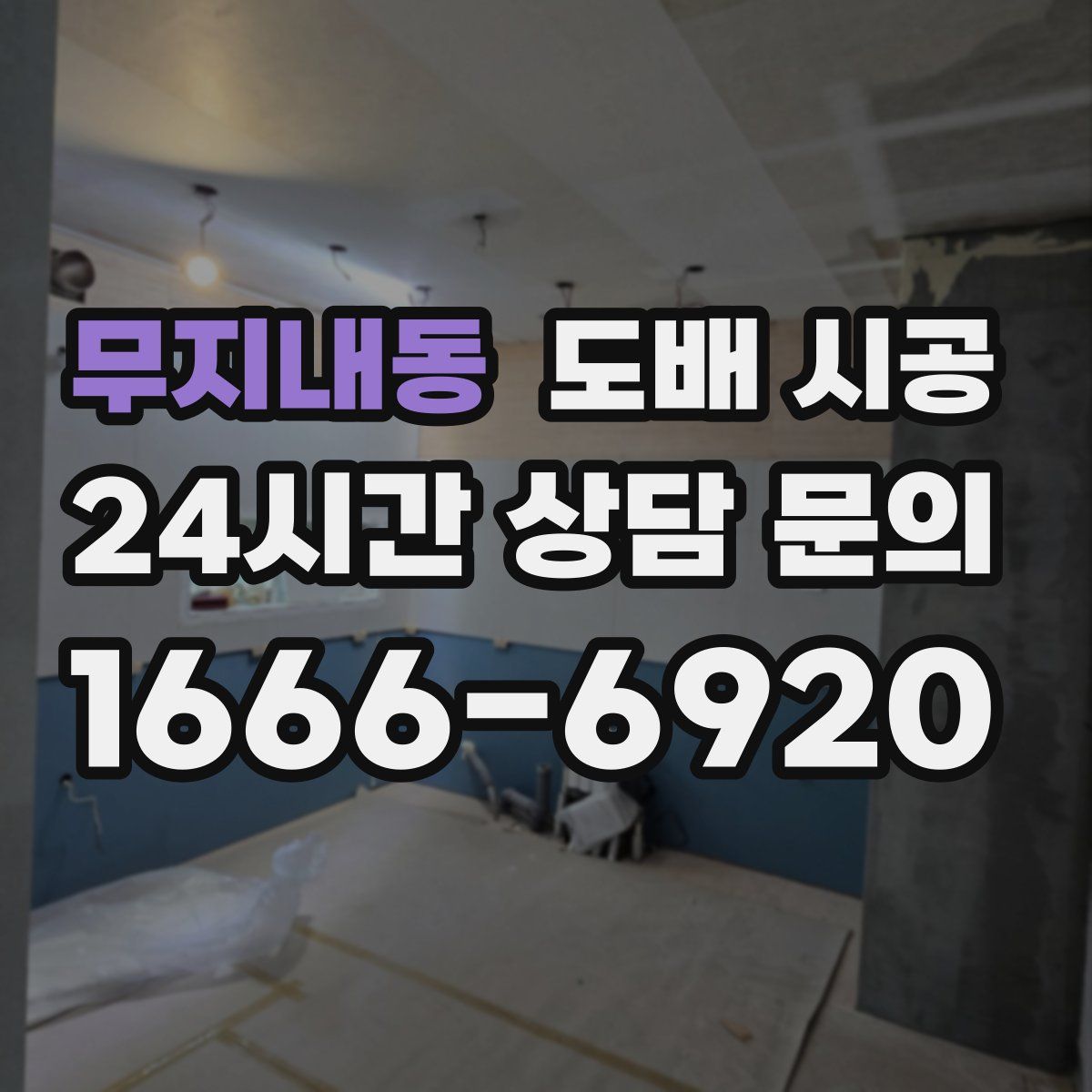 무지내동 도배 시공