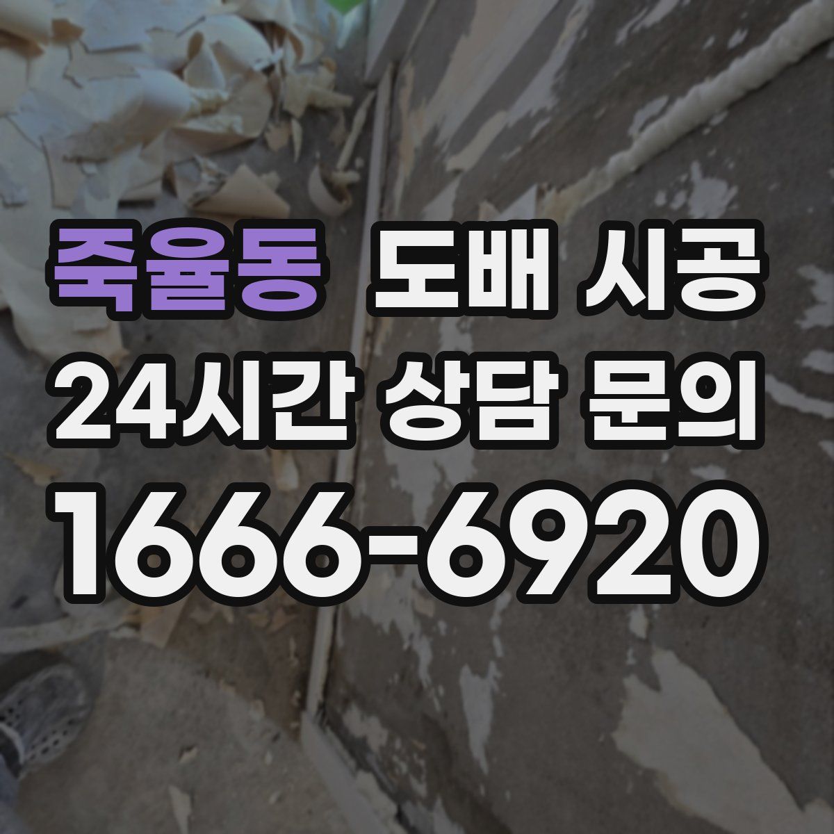 죽율동 도배 시공