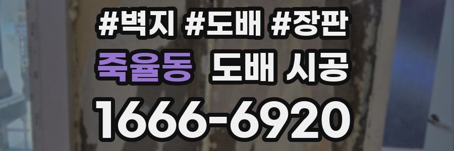 죽율동 도배 시공
