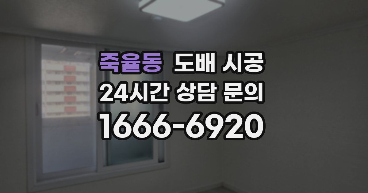 죽율동 도배 시공