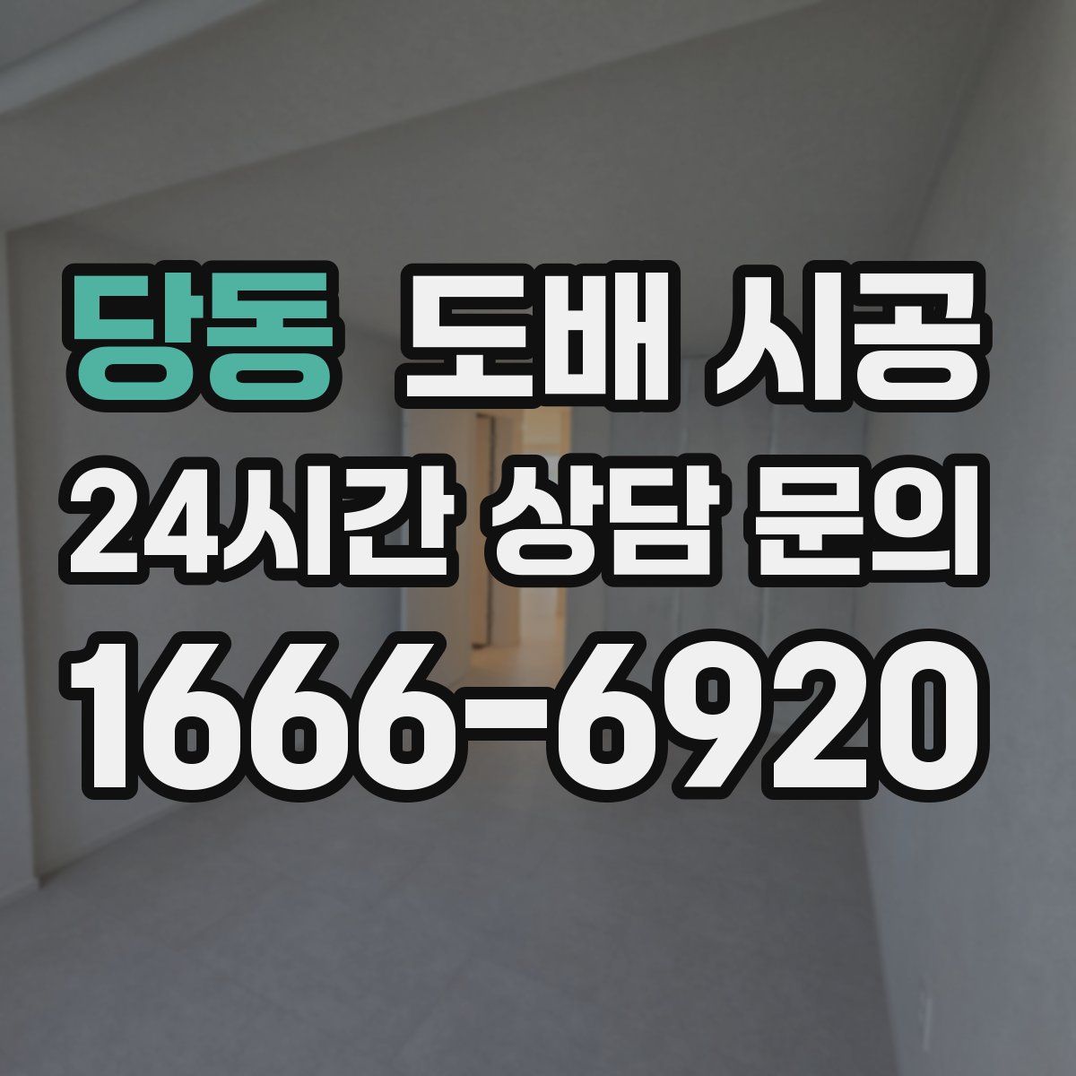 당동 도배 시공
