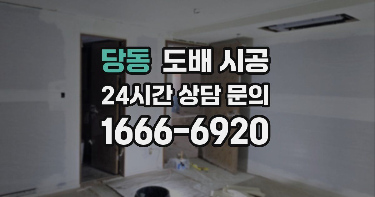 당동 도배 시공