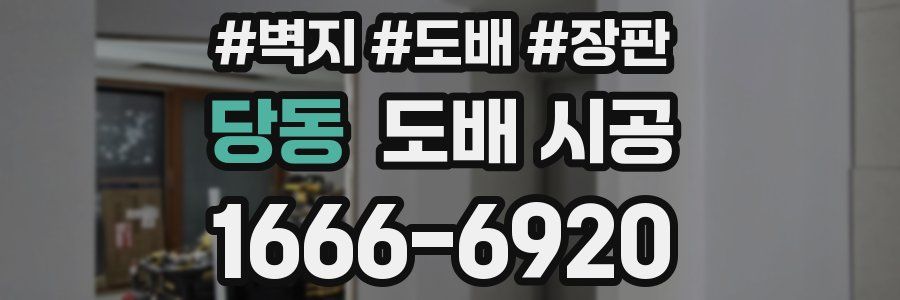 당동 도배 시공