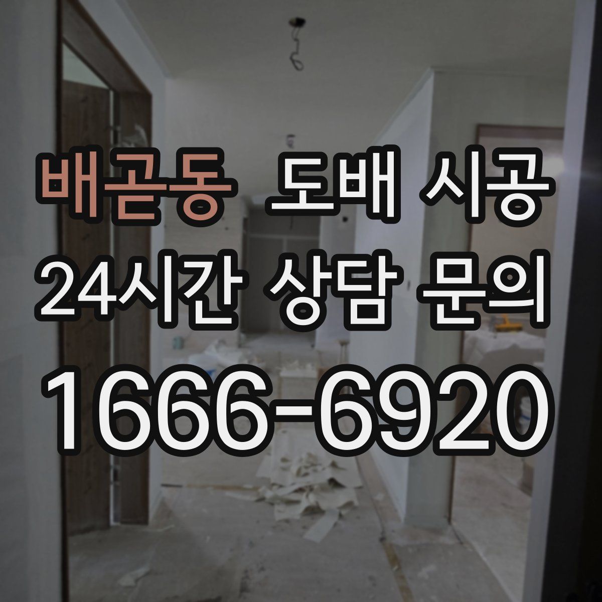 배곧동 도배 시공