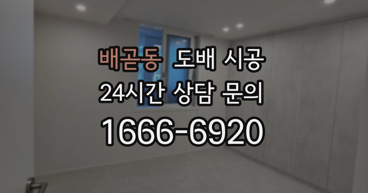 배곧동 도배 시공