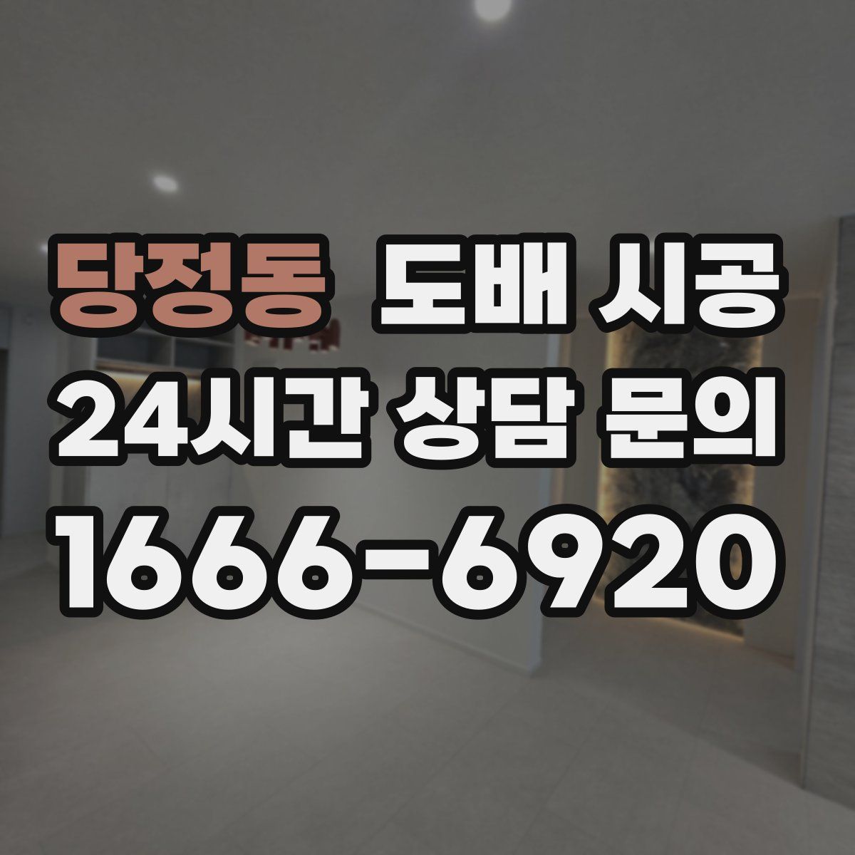 당정동 도배 시공