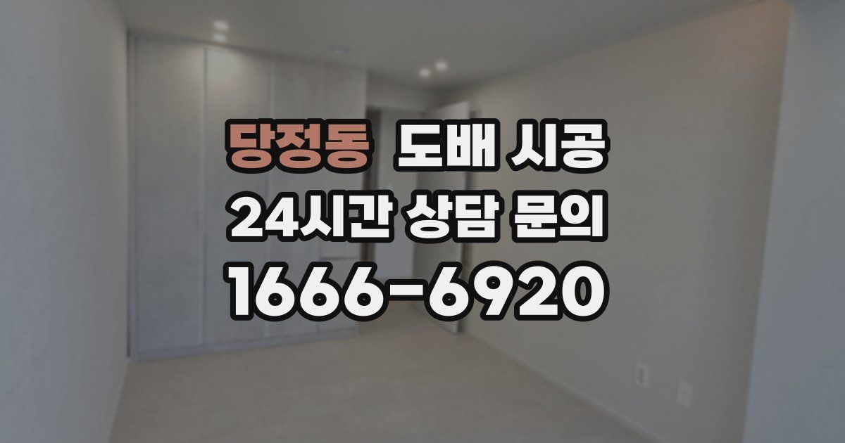 당정동 도배 시공
