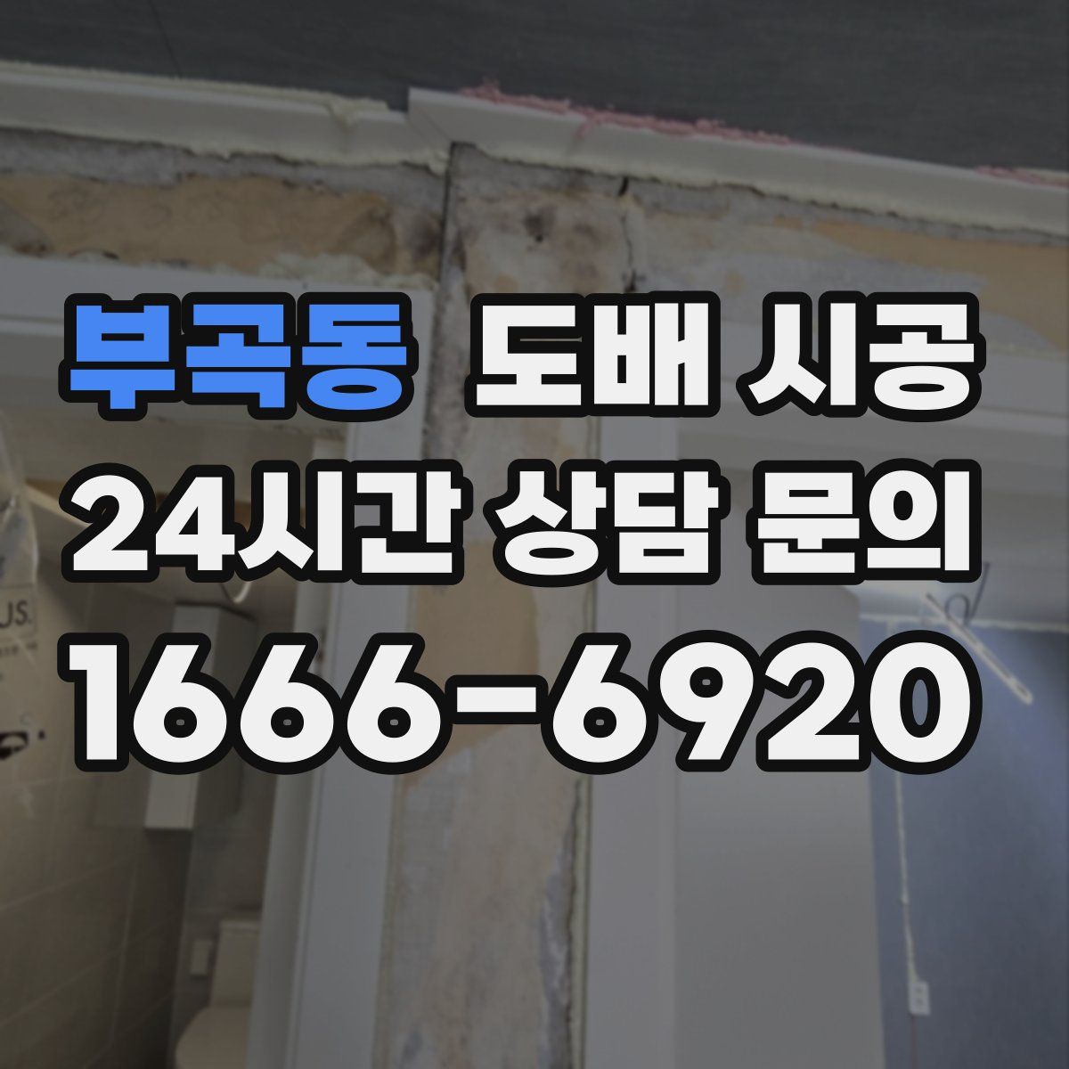 부곡동 도배 시공