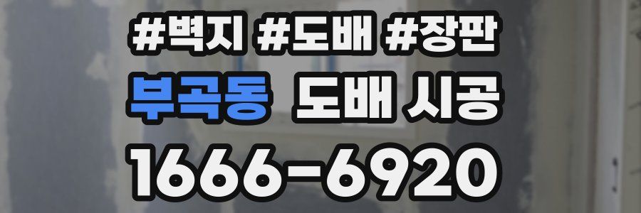 부곡동 도배 시공
