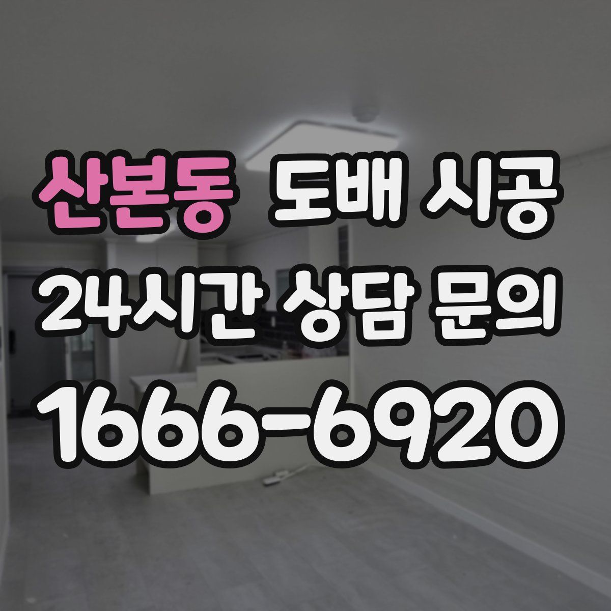 산본동 도배 시공