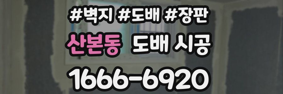 산본동 도배 시공