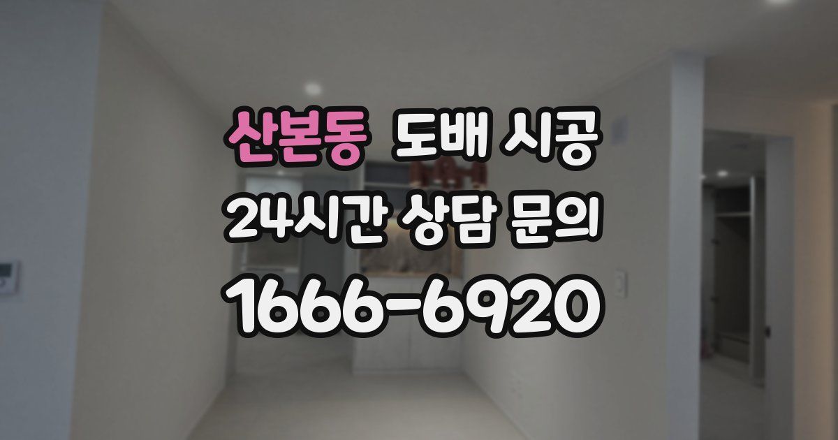 산본동 도배 시공