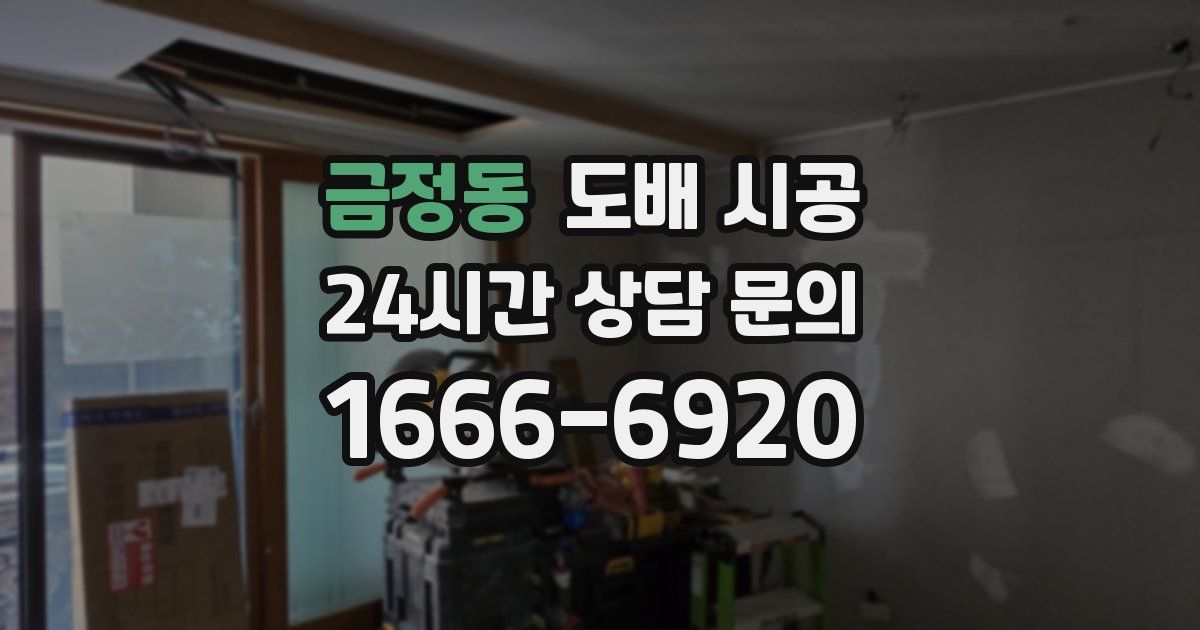 금정동 도배 시공