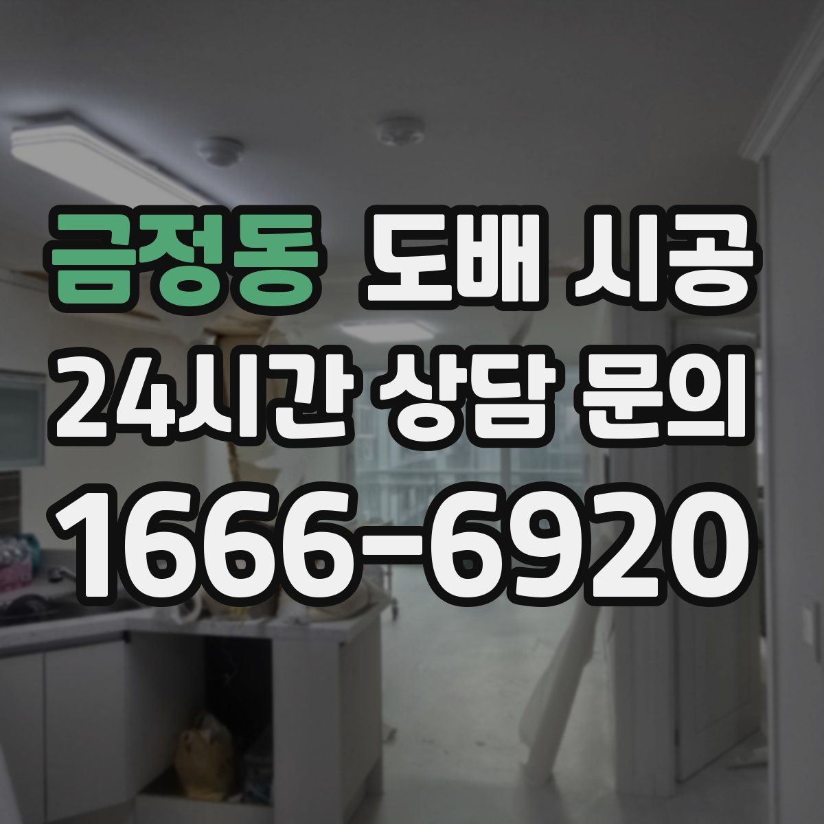 금정동 도배 시공