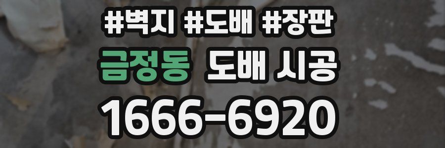 금정동 도배 시공