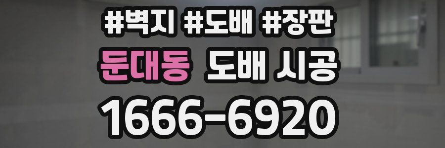둔대동 도배 시공