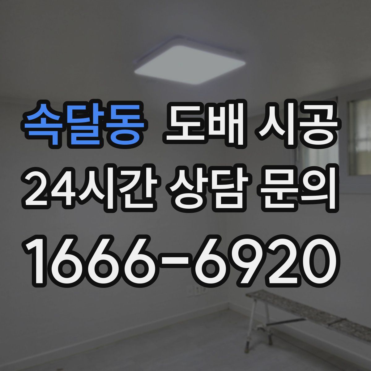 속달동 도배 시공